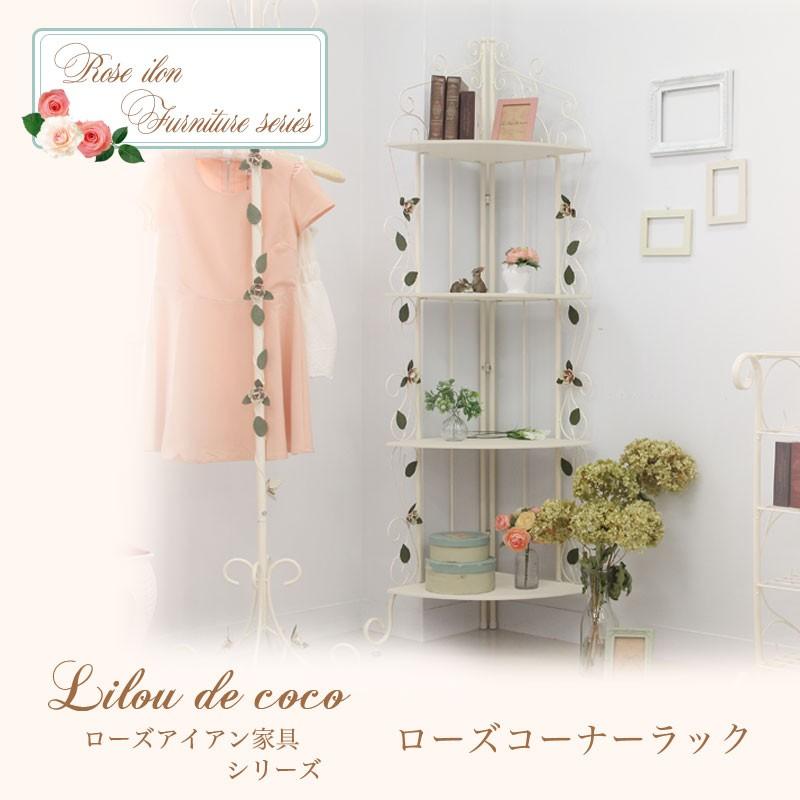 訳あり品 ローズコーナーラック リルデココ 姫家具 アイアンラック 猫