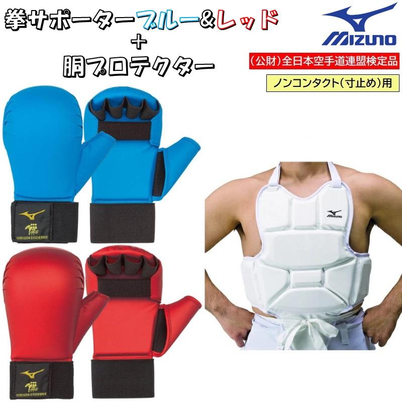 MIZUNO（ミズノ） 3点セット 空手 拳サポーター2個セット 赤・青＋胴