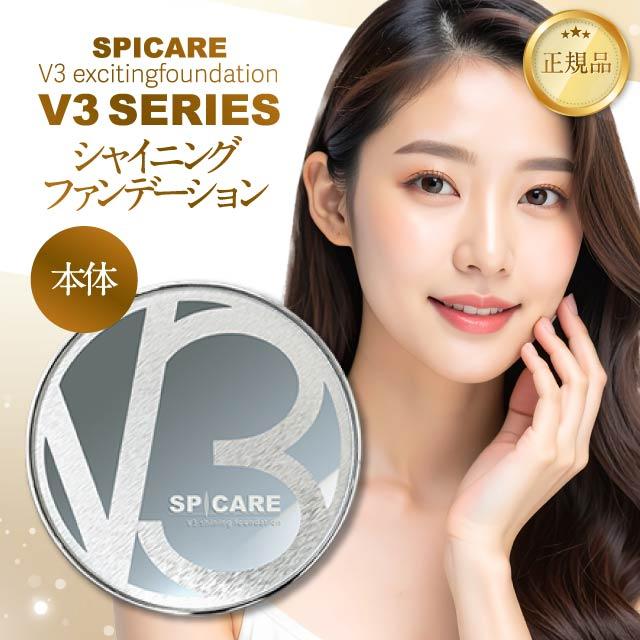 SPICARE V3 【ロットNoあり正規品】V3ファンデーション シャイニング