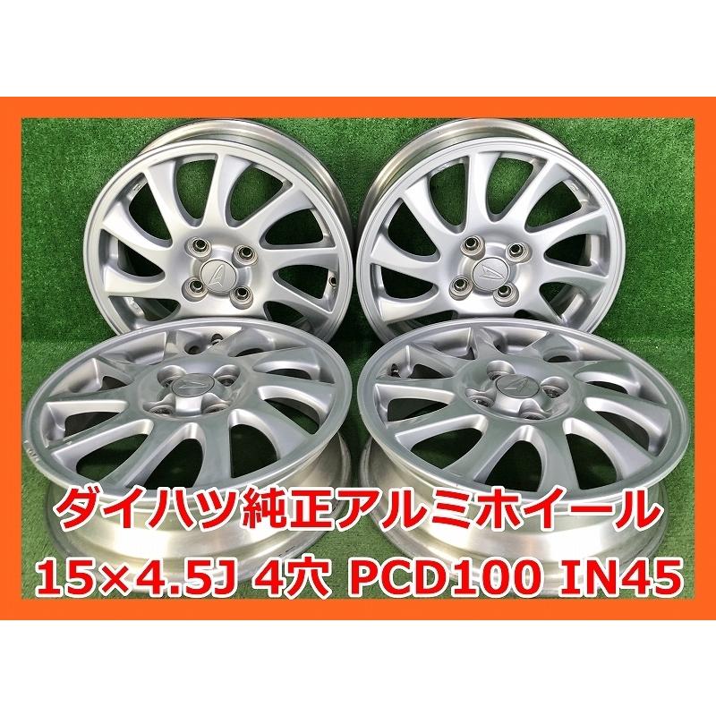 ☆15インチ ダイハツ 中古 純正 アルミホイール 4本 4穴 PCD:100 IN45