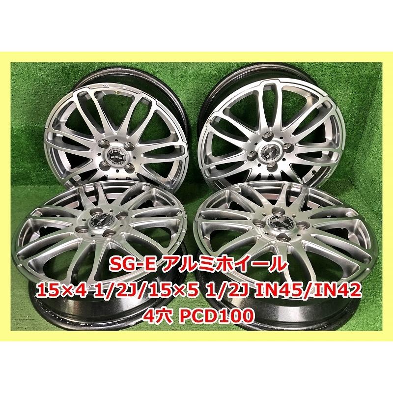☆15インチ SG・E 中古 社外 アルミホイール 4本 4穴 PCD:100 IN45/42