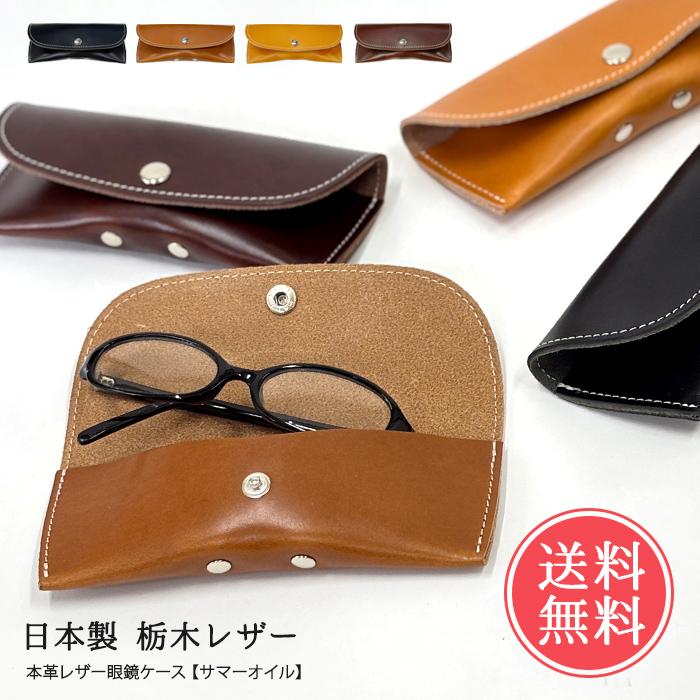メガネケース 栃木レザー 本革 日本製 送料無料 : ライフスタイル