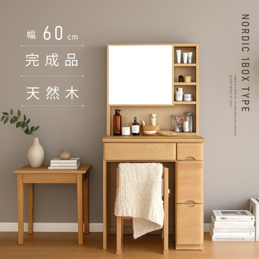 ドレッサー おしゃれ 北欧 完成品 60 幅 スツール付 天然木 無垢