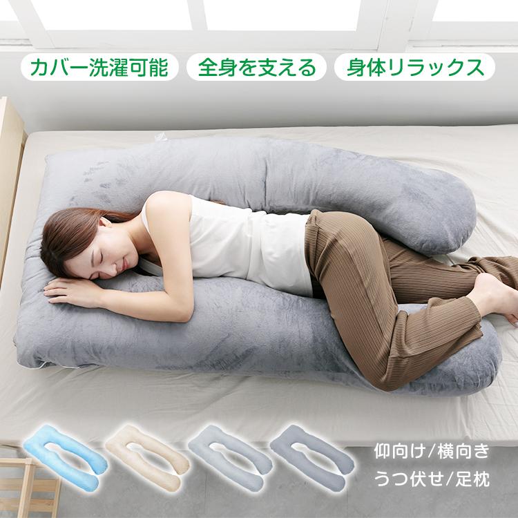 U字型まくら 抱き枕 ボディーピロー 横向き寝 うつ伏せ 仰向け 足枕