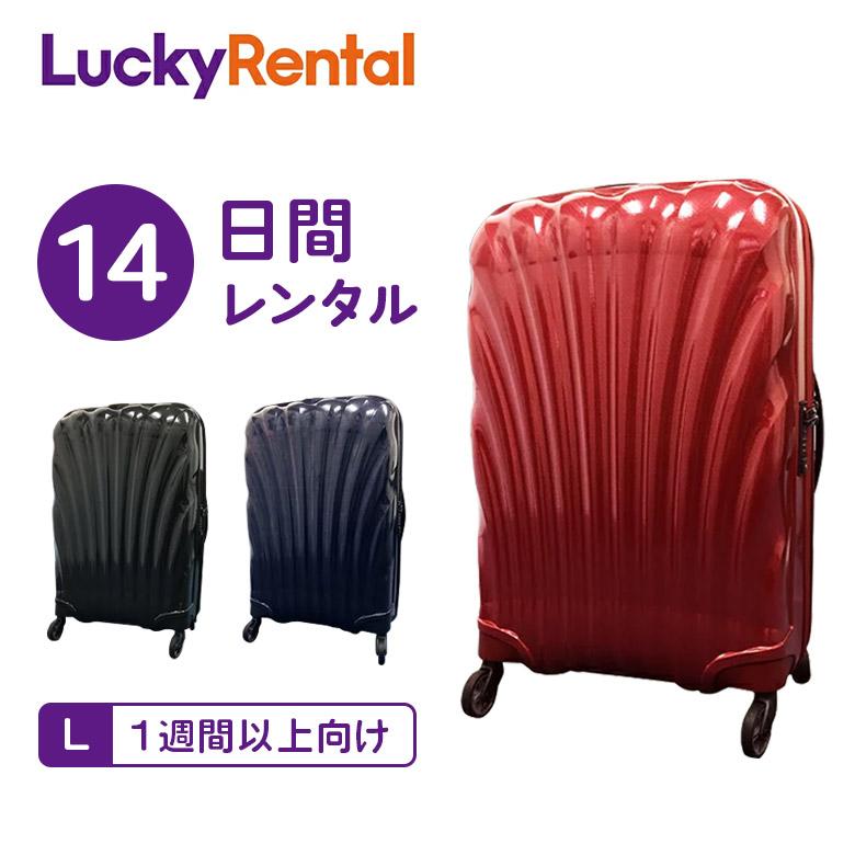 Samsonite（サムソナイト） スーツケース レンタル 14日 2週間 コスモ