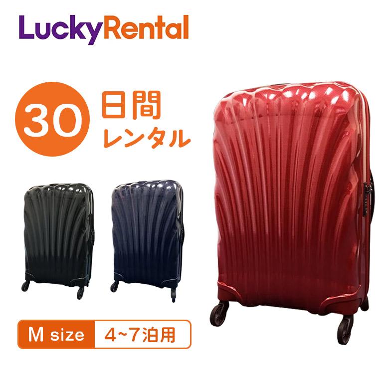 Samsonite（サムソナイト） スーツケース レンタル 30日 1ヶ月 コスモ