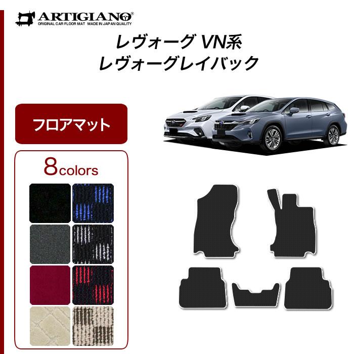 SUBARU（スバル） レヴォーグ / レイバック VN5 専用 フロアマット