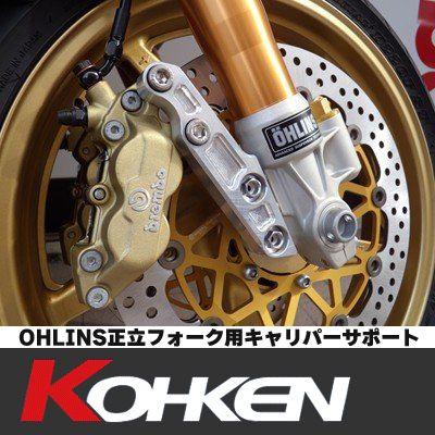 KOHKEN OHLINS正立フォーク用 キャリパーサポート CB1300SF/SB（03-13