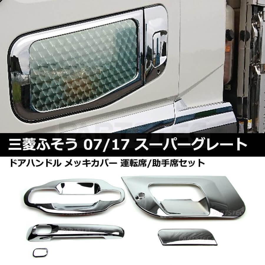 三菱ふそう 07 ス17 スーパーグレート メッキ ドアハンドル カバー