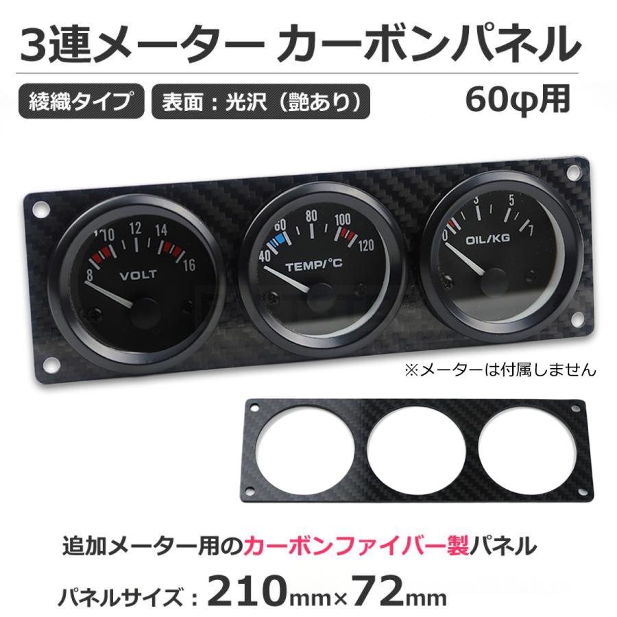カーボンプレート 3連メーター パネル 60Φ 210mm×72mm メーター用 艶
