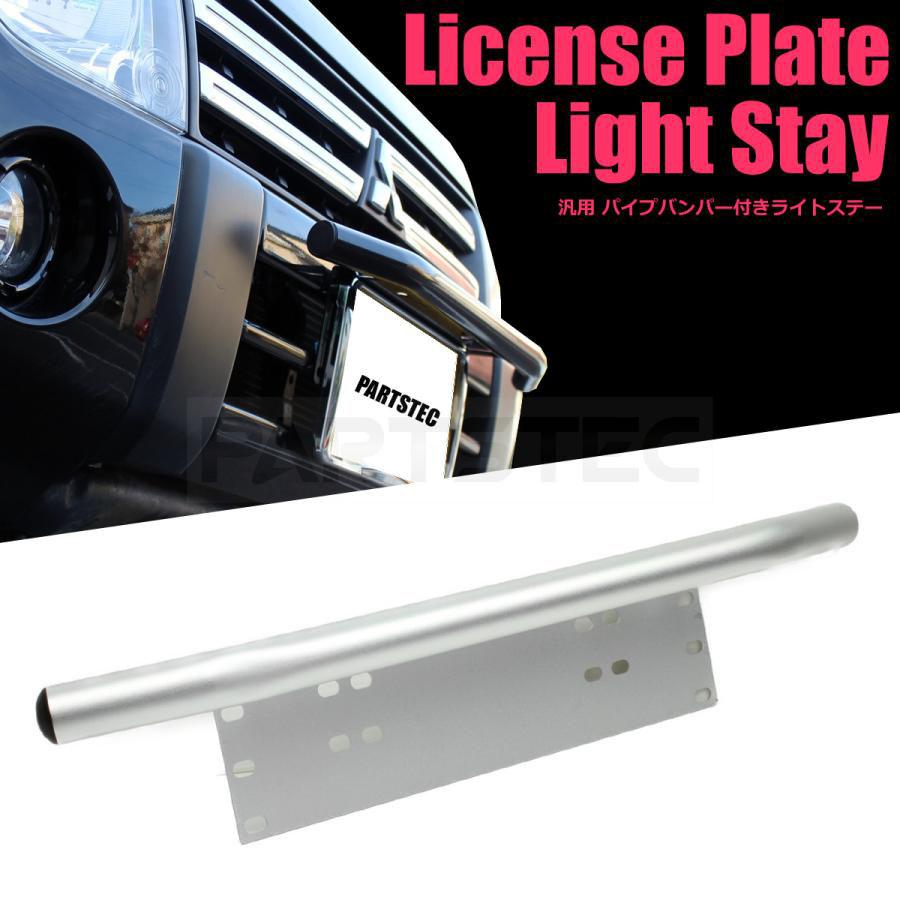 パイプバンパー グレー LEDライトステー ナンバープレート ワーク
