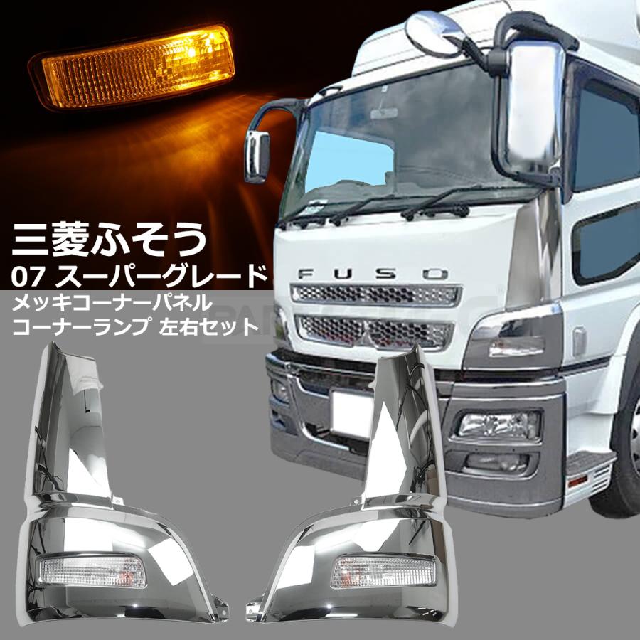即納 三菱ふそう 07 スーパーグレート メッキ コーナーパネル +