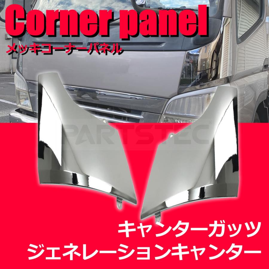 三菱ふそう 三菱 ふそう ジェネレーション キャンター メッキ コーナー