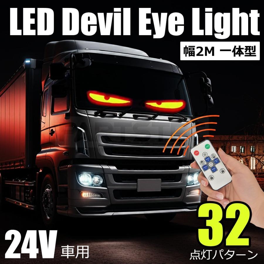 LED フロントスクリーン 2m リモコン付 24V トラック デビルアイ 目