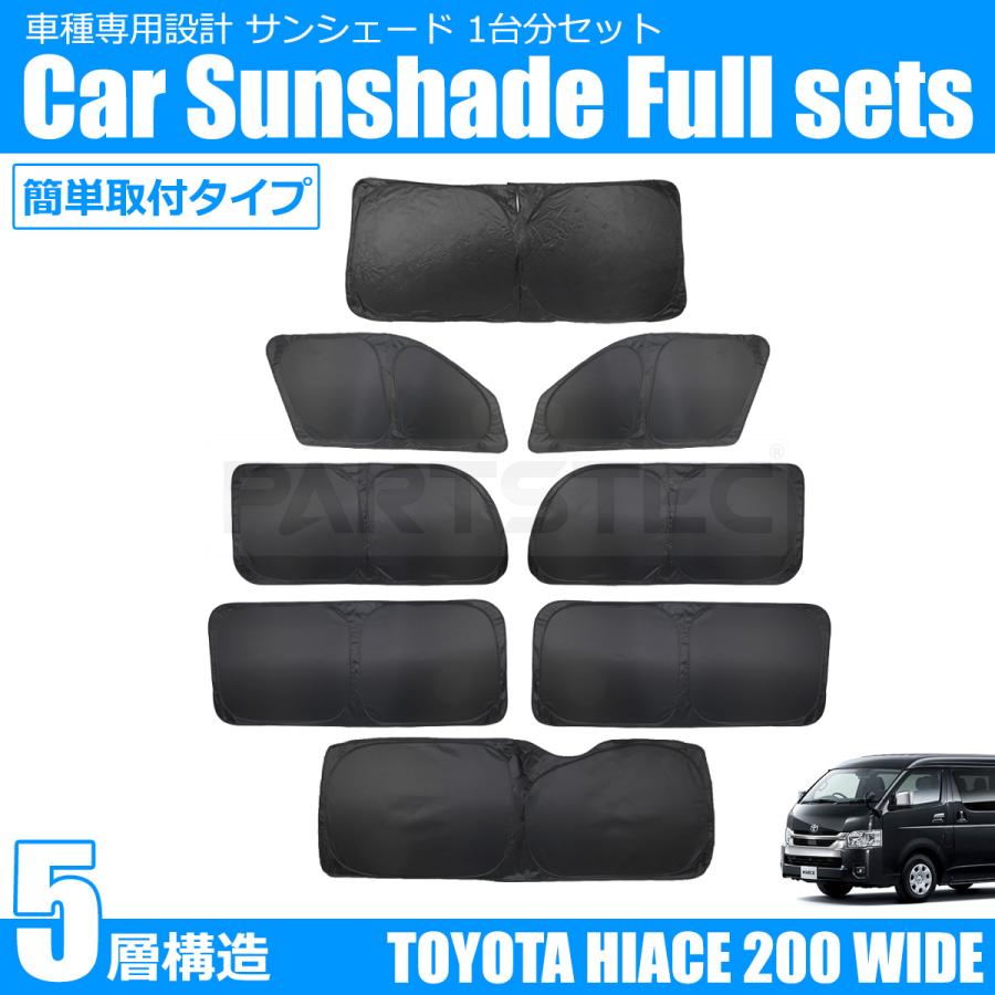 ハイエース 吸盤不要 200系 ワイド車用 5層 サンシェード 1台分 カー