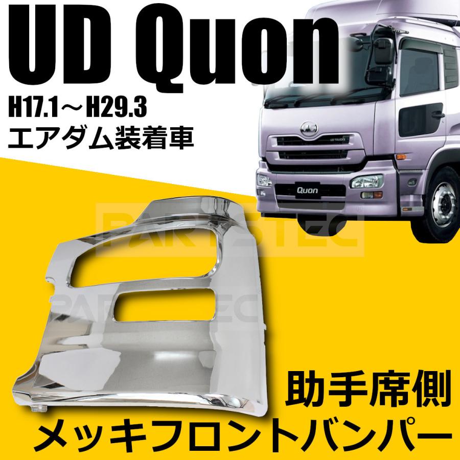 UDトラックス □日産 UD クオン フロントバンパー 助手席 左側