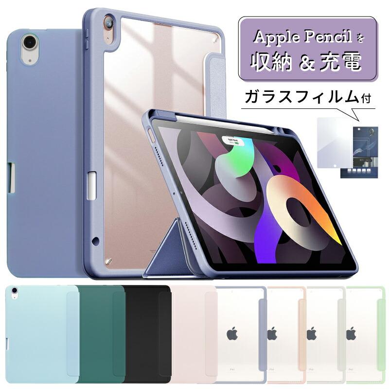 ガラスフィルム付 ペンシル収納 iPad Air5 ケース 2022 Air4 10.9