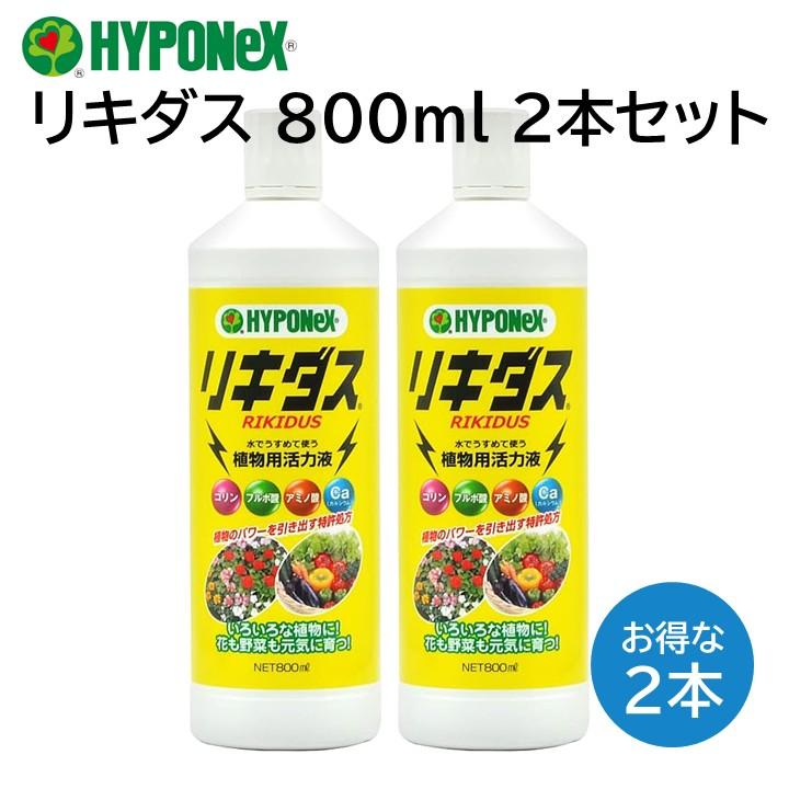 ハイポネックス リキダス 800ml 2本 植物用活力液 元気 育てる 水で