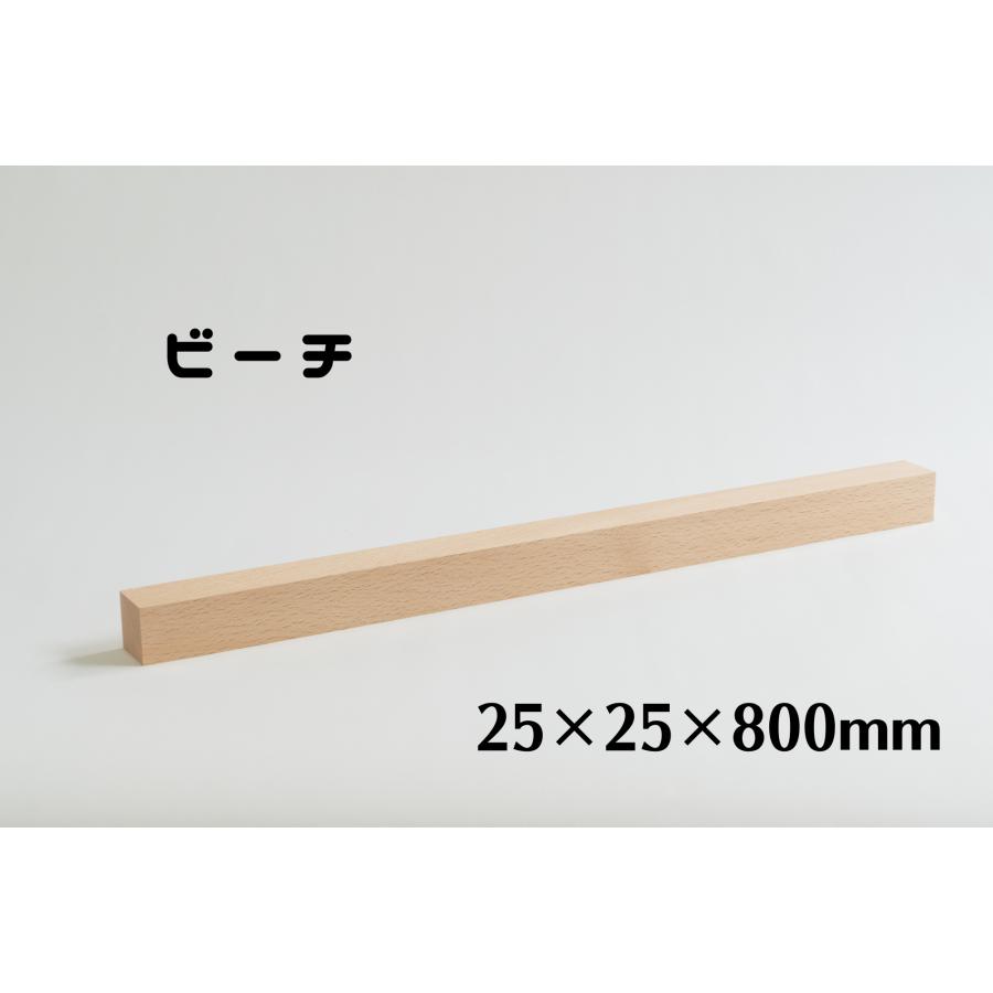 木製 角材 25mm角 長さ800mm ビーチ(ぶな) 板 木材 diy 端材 材料 材木