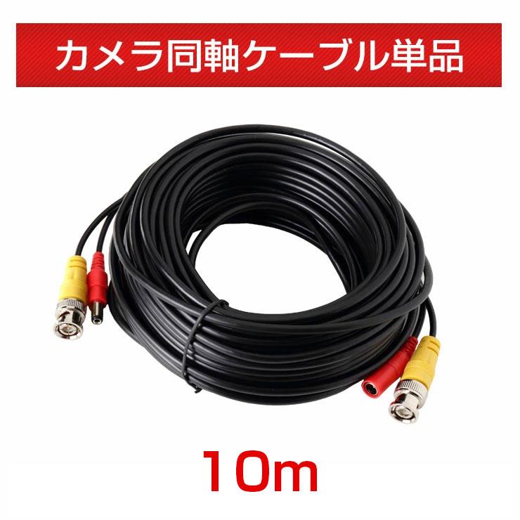 防犯カメラ ケーブル 電源 映像 同軸 延長 一体型 10m BNC DC φ2.1 AHD