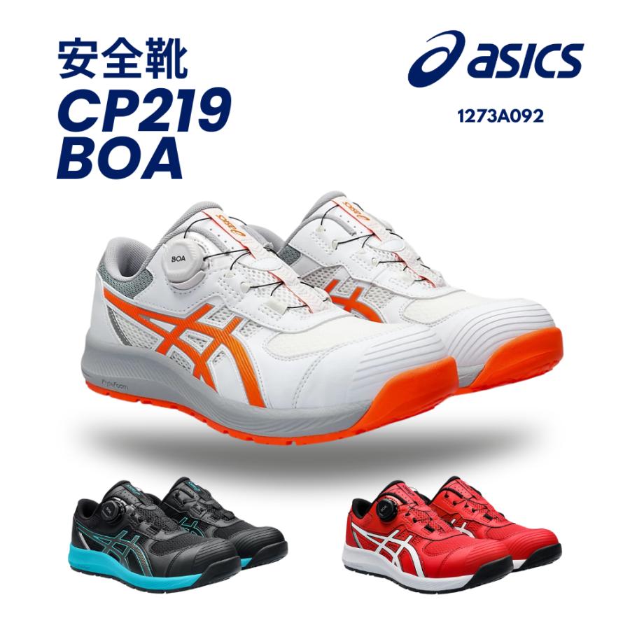 ASICS（アシックス） 安全靴 CP219 BOA 1273A092 ウィンジョブ