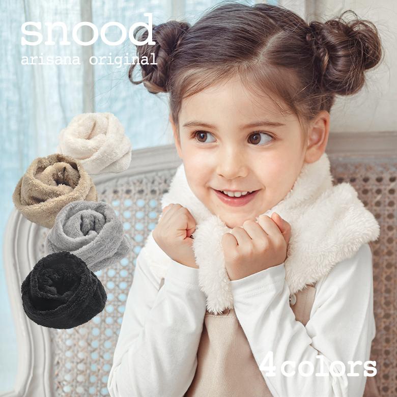 arisana（アリサナ） ネックウォーマー キッズ 子供 女の子 スヌード