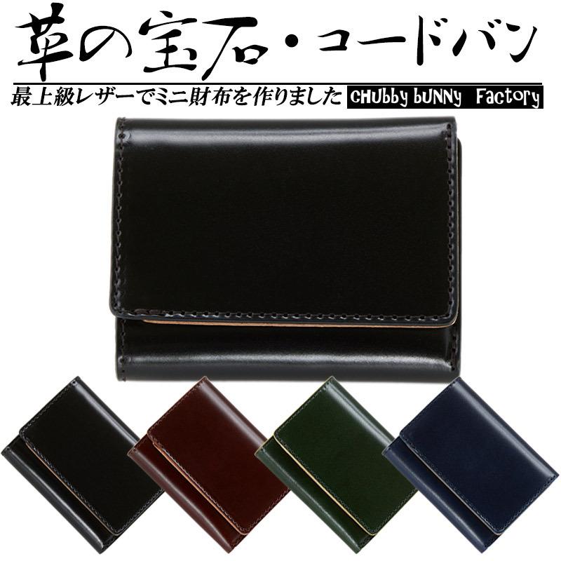 春本番SALE！10％OFF】ミニ財布 三つ折り コードバン CBF-113 本革