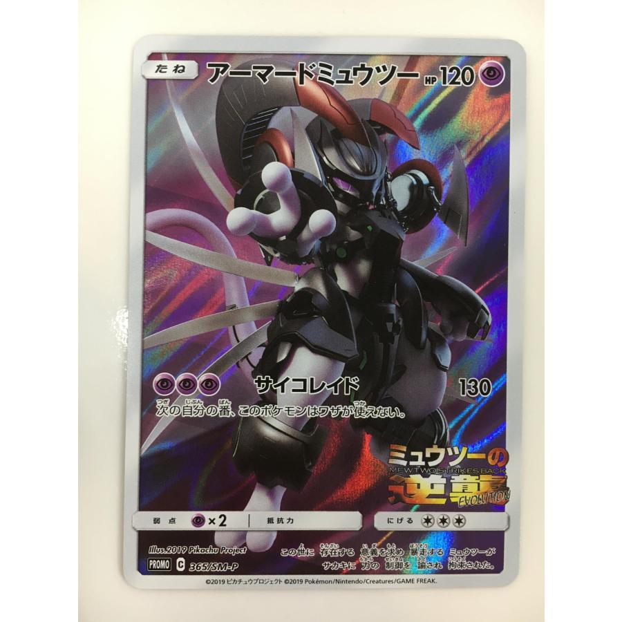 アーマードミュウツー [ミュウツーの逆襲 EVOLUTION] 365/SM-P 傷有り