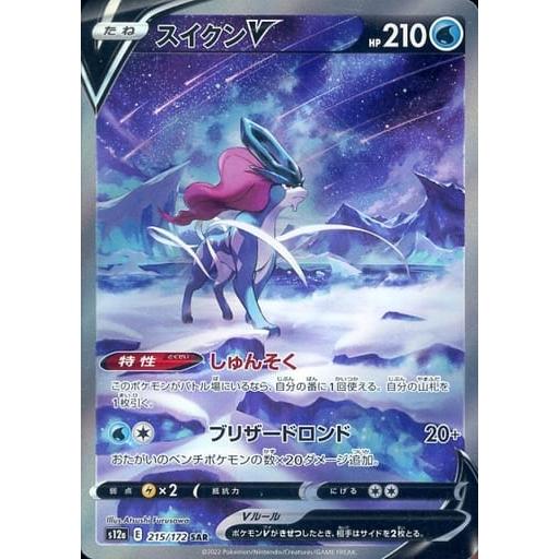 スイクンV SAR [VSTARユニバース] S12a 215/172 ポケモンカード ポケカ