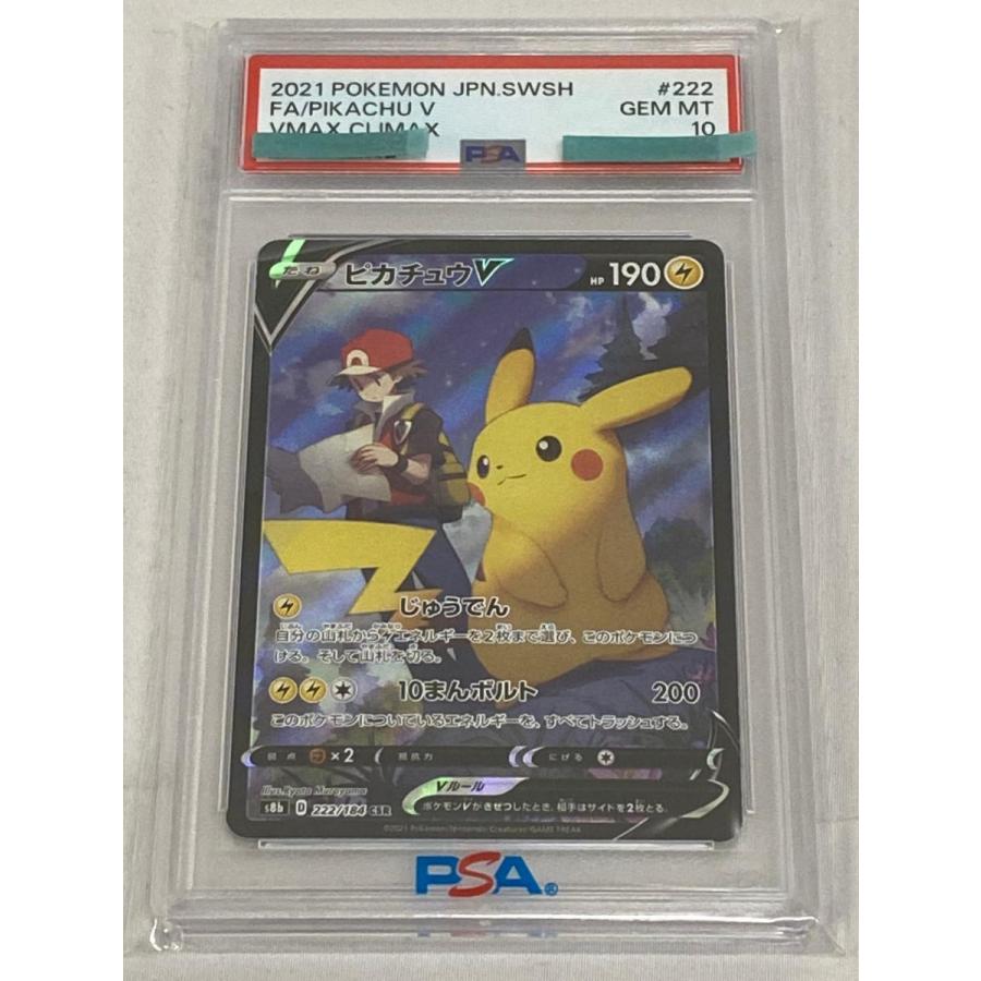 ピカチュウV CSR [VMAXクライマックス] S8b 222/184 (PSA10) ポケモン