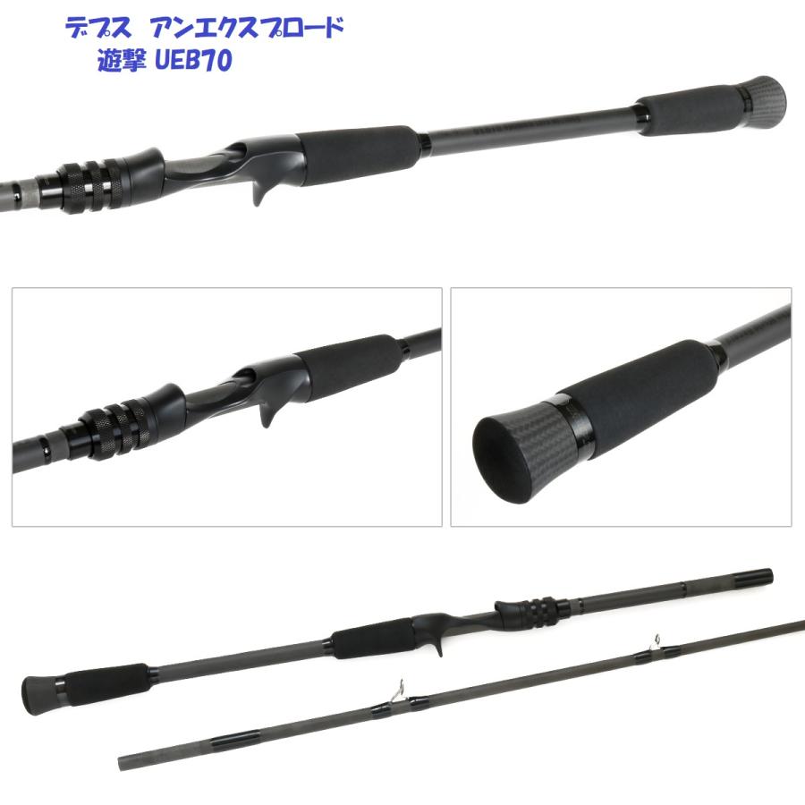deps（デプス） アンエクスプロード 遊撃 UEB70 ベイトロッド / deps