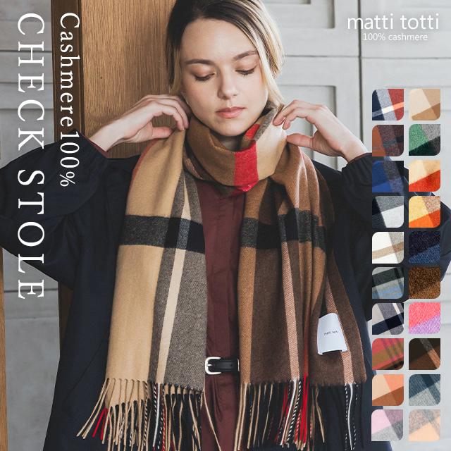 matti totti（マッティトッティ） カシミヤ ストール 100％ 大判