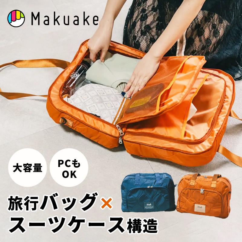 Makuake公式 航空会社CAが監修した『スーツケース構造の旅行バッグ』で