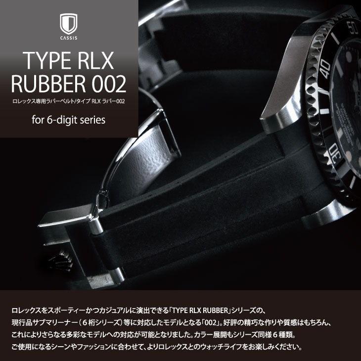 CASSIS（カシス） ロレックス（ROLEX）用 ラバー 完全防水 TYPE ROLEX