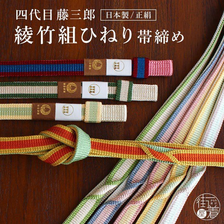 伝統工芸品 ] 帯締め 綾竹組 ひねり 正絹帯締め 9色 藤三郎紐 四代目