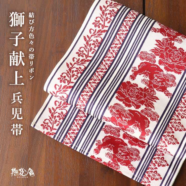 撫松庵 兵児帯(帯リボン) 獅子献上（白×赤 100-303-001-45）牡丹