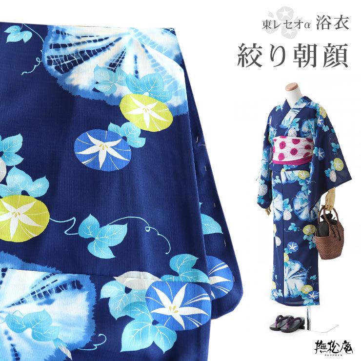 撫松庵 浴衣 レディース セオアルファ 洗える 絞り朝顔 紺 ネイビー