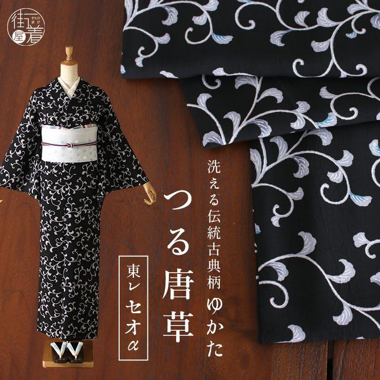 セオα] 浴衣 つる唐草(黒） ゆかた セオアルファ CEOα 仕立て上がり