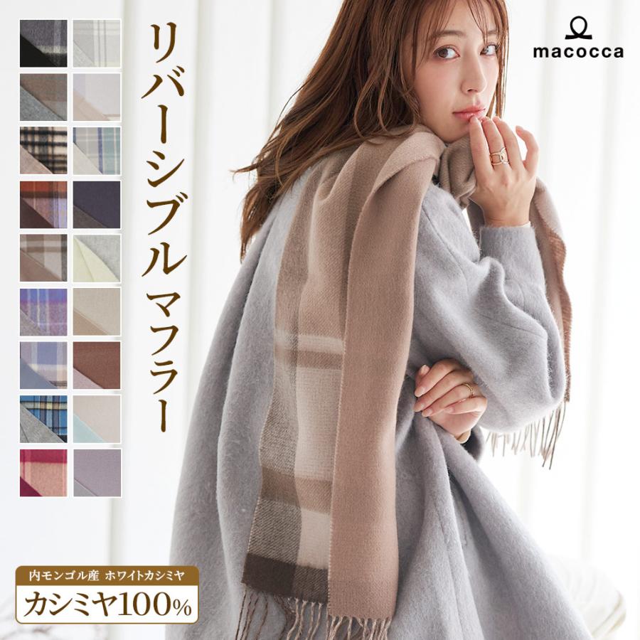 macocca（マコッカ） カシミヤリバーシブルマフラー カシミヤ 100%無地