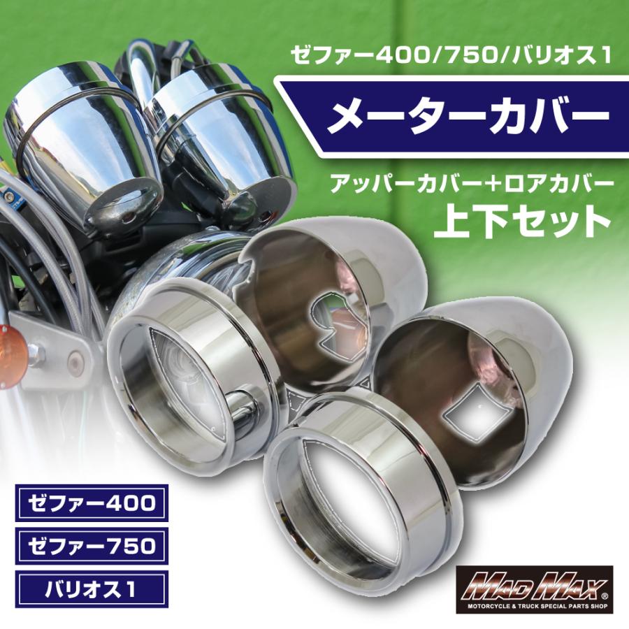 MAD MAX（マッド マックス） 新生活応援セール!!カワサキ ゼファー400