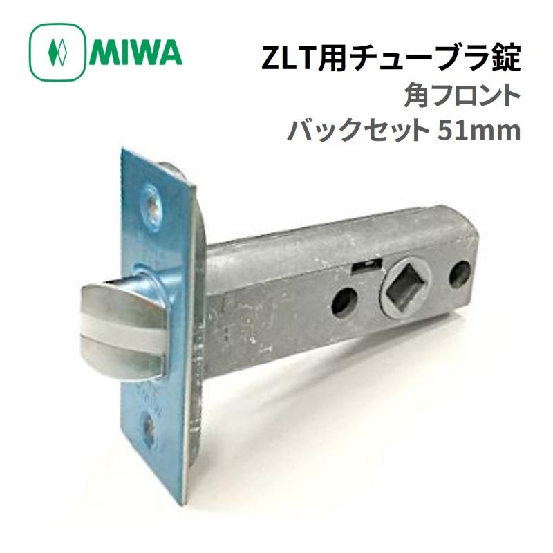 美和ロック MIWA チューブラ錠 交換用ラッチ 角フロント BS51mm ZLT.CS