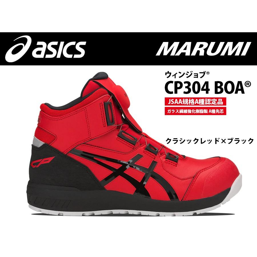 ウィンジョブ アシックス 安全靴 asics CP304 3Eタイプ ハイカット Boa