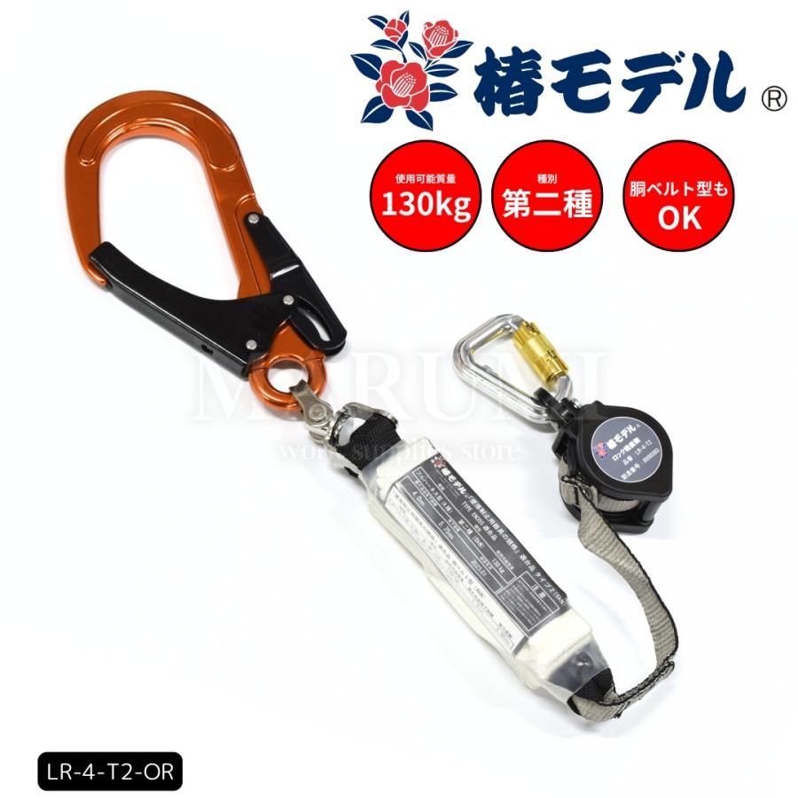 椿モデル 安全帯 ランヤード リール 巻取り式 タイプ2 第二種 130kg