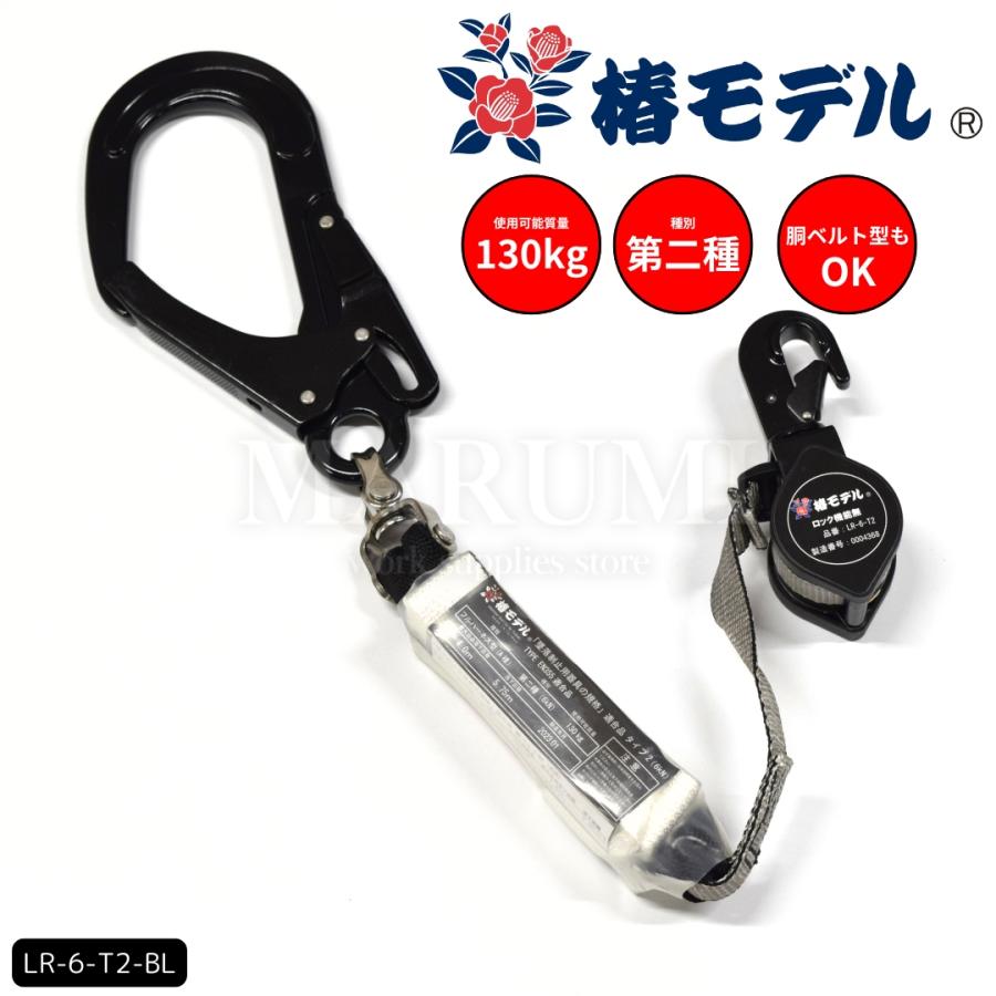 椿モデル 安全帯 ランヤード リール 巻取り式 タイプ2 第二種 130kg