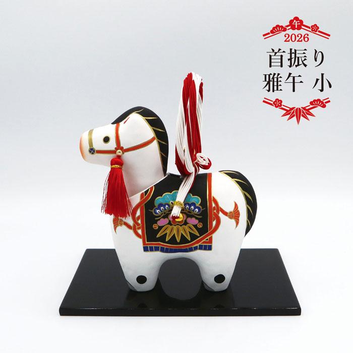 首振り 雅午 小 / 2026年 令和8年 干支 張り子 午 小サイズ 開運 置物