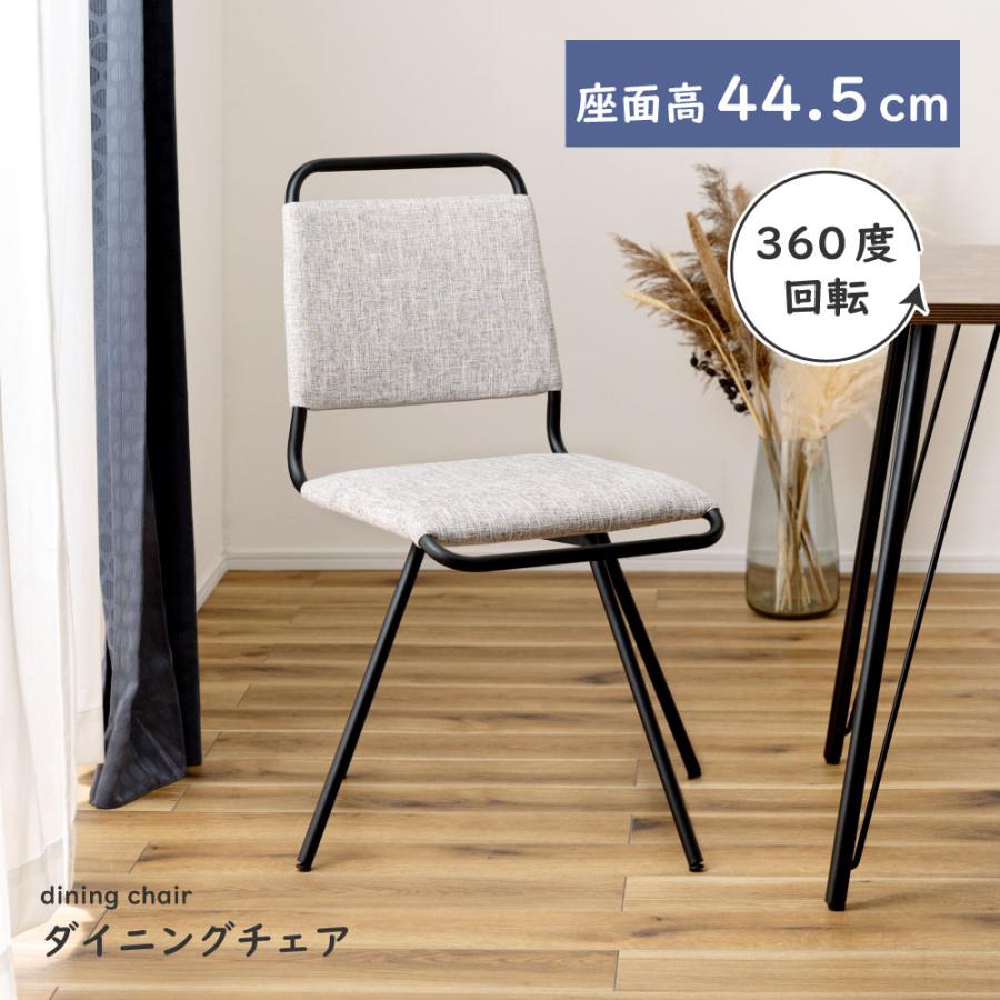 東谷 ダイニングチェア 回転 椅子 おしゃれ ダイニング 360度回転 360