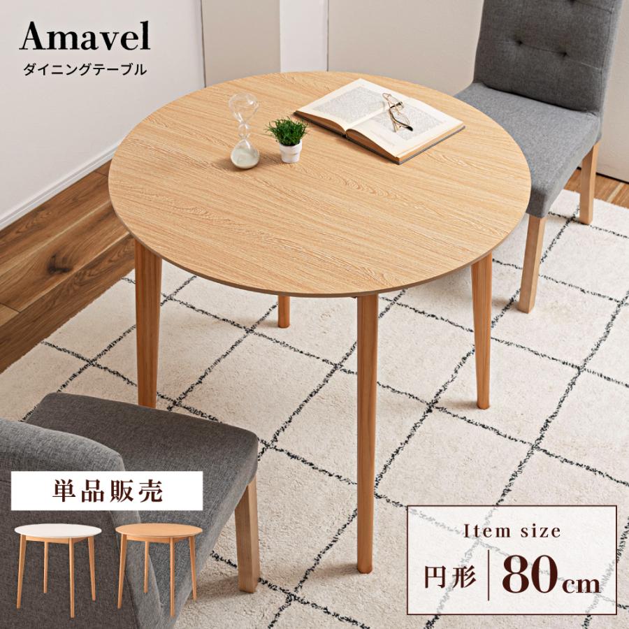 東谷 ダイニングテーブル 丸 2人 80×80 おしゃれ 単品 一人暮らし 北欧