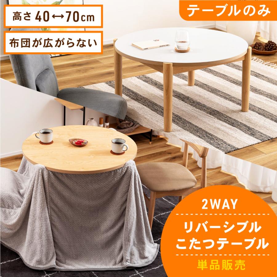 東谷 こたつ テーブル 幅80cm 高さ40cm 高さ70cm ハイタイプ ロー