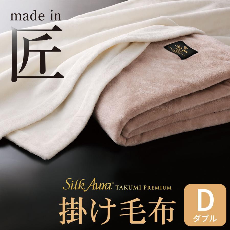 ディーブレス 毛布 Silk Aura 匠 PREMIUM 掛け毛布 ダブルサイズ 約