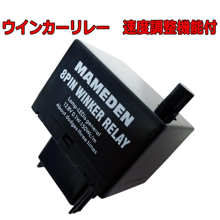 LED ウインカーリレー 8ピン ICリレー ハイフラ防止 汎用品ウィンカー